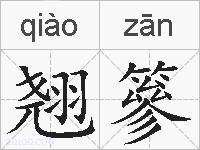 翘篸的拼音