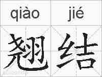 翘结的拼音