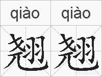 翘翘的拼音