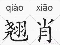 翘肖的拼音