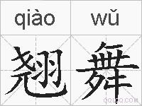 翘舞的拼音