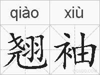 翘袖的拼音