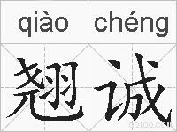 翘诚的拼音