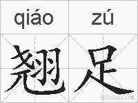 翘足的拼音