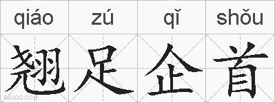 翘足企首的拼音