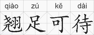 翘足可待的拼音