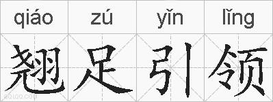 翘足引领的拼音