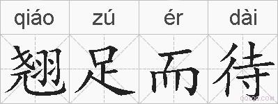 翘足而待的拼音
