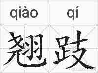 翘跂的拼音