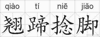 翘蹄捻脚的拼音