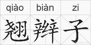 翘辫子的拼音