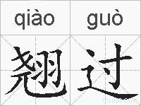 翘过的拼音