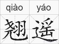 翘遥的拼音