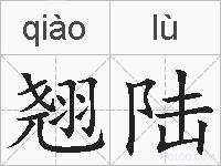 翘陆的拼音