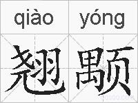 翘颙的拼音