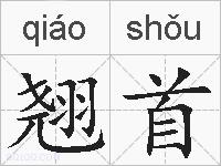 翘首的拼音