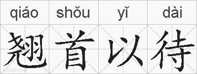 翘首以待的拼音