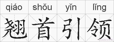 翘首引领的拼音