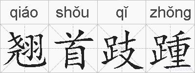 翘首跂踵的拼音