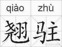 翘驻的拼音