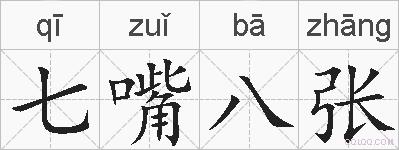 七嘴八张的拼音