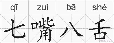 七嘴八舌的拼音