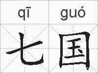 七国的拼音