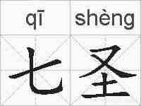 七圣的拼音