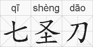 七圣刀的拼音