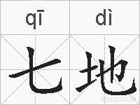 七地的拼音