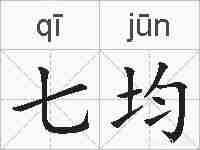 七均的拼音