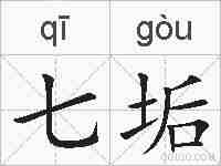 七垢的拼音
