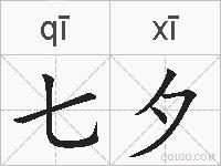 七夕的拼音