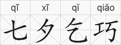 七夕乞巧的拼音