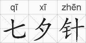 七夕针的拼音