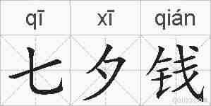 七夕钱的拼音