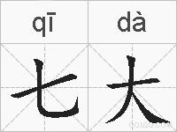 七大的拼音
