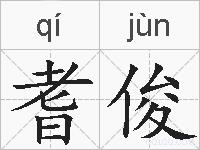 耆俊的拼音