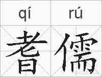耆儒的拼音