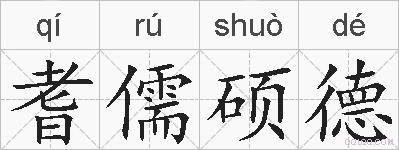 耆儒硕德的拼音