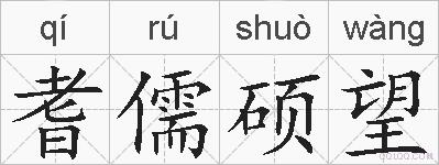 耆儒硕望的拼音