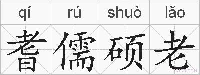 耆儒硕老的拼音