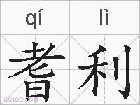 耆利的拼音