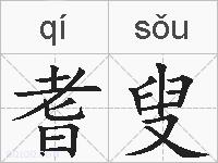 耆叟的拼音