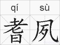 耆夙的拼音
