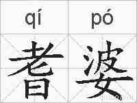 耆婆的拼音