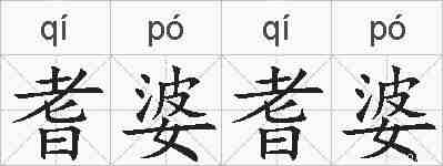 耆婆耆婆的拼音