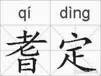耆定的拼音