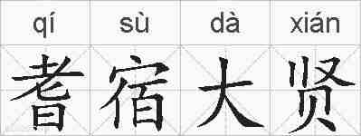 耆宿大贤的拼音
