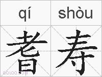 耆寿的拼音